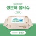 FSC인증 생분해 물티슈 캡형 30매 (플레인)