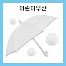 키르히탁 55 어린이 폰지 흰색우산 / 미술용우산