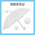 키르히탁 55 어린이 폰지 흰색우산 / 미술용우산