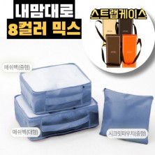 내맘대로 8컬러 믹스 3P 여행용파우치 3종세트-네이비