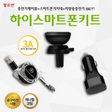 헬프맨 하이 스마트폰키트(충전케이블+거치대+차량용충전기 3종세트)