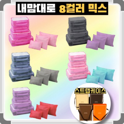 내맘대로 8컬러 믹스 7P 여행용파우치 7종세트 캐리어정리 실속구성
