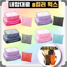 내맘대로 8컬러 믹스 여행용파우치 3종세트 캐리어정리 실속구성3P