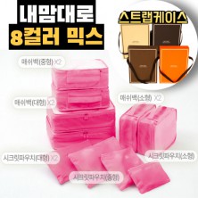 내맘대로 8컬러 믹스 10P 여행용파우치 10종세트-핫핑크