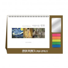 명화카렌다(거울+인덱스필름) 탁상달력 캘린더