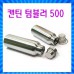 등산물병/럭셔리 캔틴/이중진공/750/오슬로