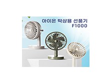 아이온 탁상용선풍기 F1000