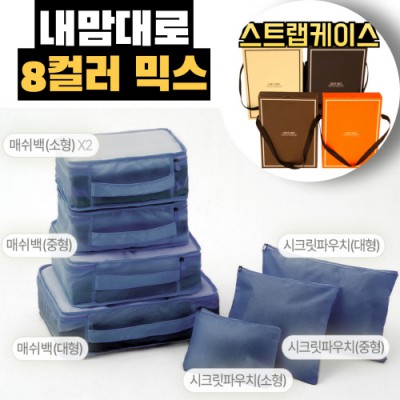 내맘대로 8컬러 믹스 7P 여행용파우치 7종세트-네이비