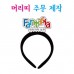 머리띠(주문 제작)