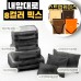 내맘대로 8컬러 믹스 7P 여행용파우치 7종세트-블랙