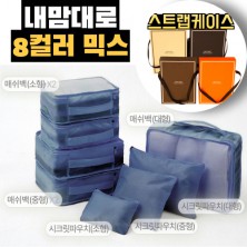 내맘대로 8컬러 믹스 8P 여행용파우치 8종세트-네이비