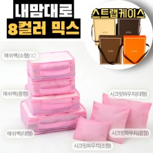 내맘대로 8컬러 믹스 7P 여행용파우치 7종세트-연핑크