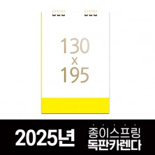 독판카렌다 종이스프링 (삼각대 130*195) 주문제작