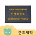 ZA041 [커스텀굿즈] 풀오버인쇄 캠브리지 호텔로비 사이즈 별도제작 가능 현관매트 90*60 (박스제작가능)