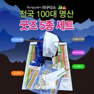 [100대명산] 5종세트 부분칼라인쇄