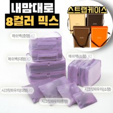 내맘대로 8컬러 믹스 10P 여행용파우치 10종세트-퍼플