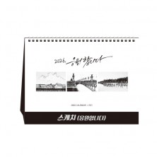 스케치(응원합니다) (달력/캘린더)