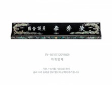 명패 HB-5037
