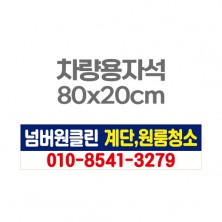 차량용자석 광고 홍보 자석스티커 80x20