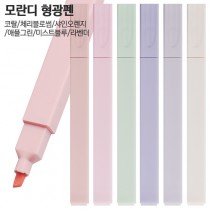 모란디 형광펜
