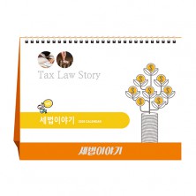 세법이야기(세무캘린더) (달력/캘린더)