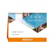세법이야기(세무캘린더) (달력/캘린더)
