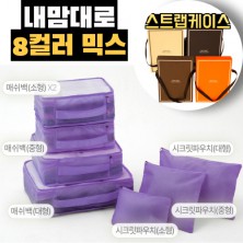 내맘대로 8컬러 믹스 7P 여행용파우치 7종세트-퍼플