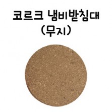 코르크 냄비받침대(무지)