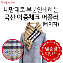 [덤증정이벤트] 내맘대로 부분인쇄하는 국산 이중체크 머플러(베이지)