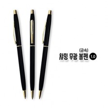 챠밍 무광 볼펜(금속)