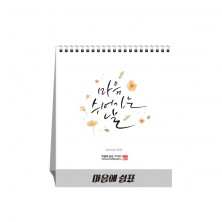 마음에 쉼표 POEM (달력/카렌다)