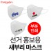선거 홍보용 새부리형 마스크(부부인쇄)