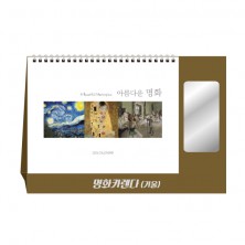 명화카렌다(거울) 탁상달력 캘린더