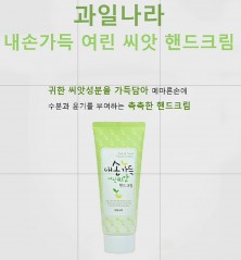 촉촉한 보습 핸드크림 로션 100g 과일나라 씨앗, 건강한 피부를 위한 선물 판촉 기념, 단체 홍보 사은품 판촉물 선물용, 판촉용