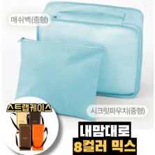 내맘대로 8컬러 믹스 2P 여행용파우치 2종세트-스카이