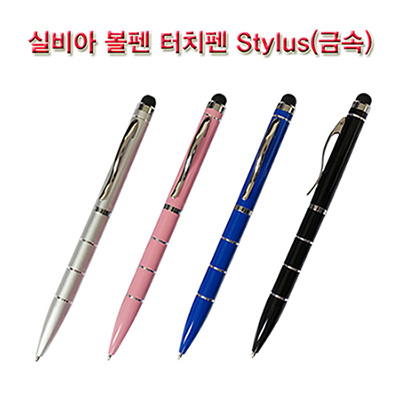 실비아 볼펜 터치펜 Stylus(금속)