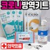 8종 방역키트 방역선물/위생키트 위생선물/선물세트 방역물품 방역용품/위생용품 ( KF94마스크,  KFAD마스크, 손소독제 등)
