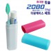 휴대용칫솔+2080치약50g 타원케이스 세트