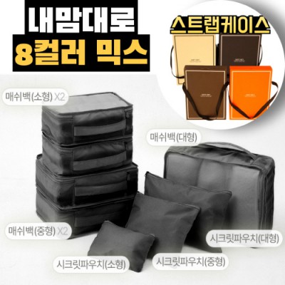 내맘대로 8컬러 믹스 8P 여행용파우치 8종세트-블랙