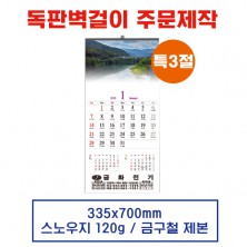 (2)  벽걸이 독판카렌다 달력 캘린더 주문제작 (335*700mm)