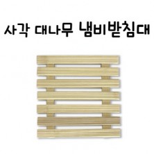 사각 대나무 냄비받침대