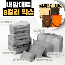 내맘대로 8컬러 믹스 8P 여행용파우치 8종세트-그레이