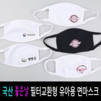 국산 유아용 필터교환형 라운드형 면마스크 1P+교환필터 5매 세트/ 5~7세용
