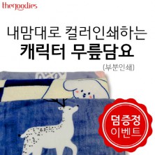 [덤증정이벤트] 내맘대로 컬러인쇄하는 캐릭터 무릎담요