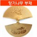 원목부채 /향기부채/ 향나무부채/여름