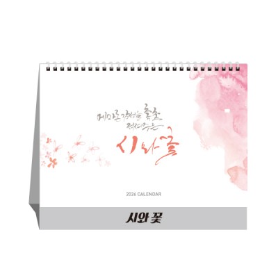 시와꽃 (달력/캘린더)
