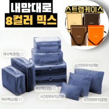 내맘대로 8컬러 믹스 9P 여행용파우치 9종세트-네이비
