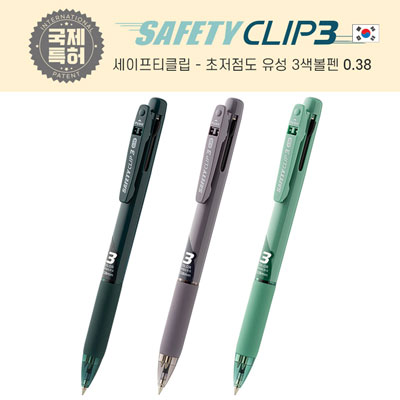 세이프티클립 3색 볼펜 (0.38mm)